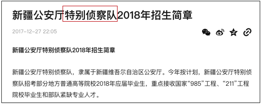 Old recruitment article available on Sohu.com for the 2018 Special Detective Unit of the Xinjiang Public Security Bureau
